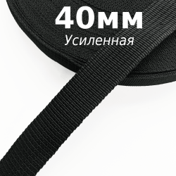 Лента-Стропа 40мм (УСИЛЕННАЯ), цвет Чёрный (на отрез)  в Новотроицке