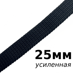 Лента-Стропа 25мм (УСИЛЕННАЯ), цвет Чёрный (на отрез)  в Новотроицке