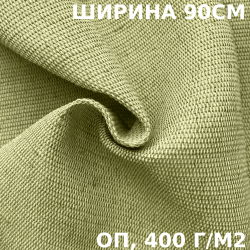Ткань смесовая Брезент Огнеупорный (ОП) 400 гр/м2 (Ширина 90см), на отрез  в Новотроицке
