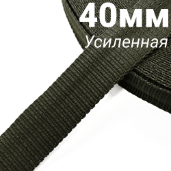 Лента-Стропа 40мм (УСИЛЕННАЯ), плетение №2,  Хаки   в Новотроицке